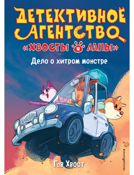 Дело о хитром монстре