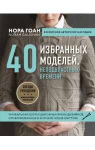 40 избранных моделей, неподвластных времени