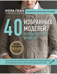 40 избранных моделей, неподвластных времени 40 избранных моделей, неподвластных времени