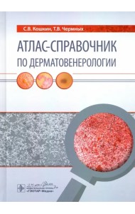 Атлас-справочник по дерматовенерологии