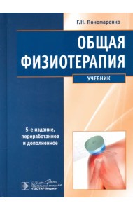 Общая физиотерапия. Учебник