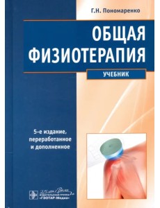 Общая физиотерапия. Учебник Общая физиотерапия. Учебник