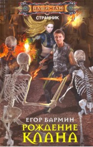 Рождение клана. Тария-2