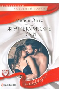 Жгучие карибские ночи