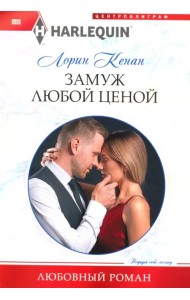 Замуж любой ценой