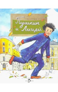 Пушкин и лицей