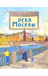 Реки Москвы