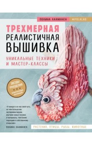 Трехмерная реалистичная вышивка. Уникальные техники и мастер-классы