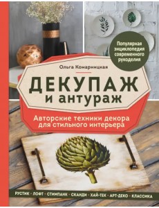 Декупаж и антураж. Авторские техники декора для стильного интерьера Декупаж и антураж. Авторские техники декора для стильного интерьера