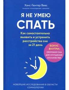 Я не умею спать. Как самостоятельно выявить и устранить расстройства сна за 21 день