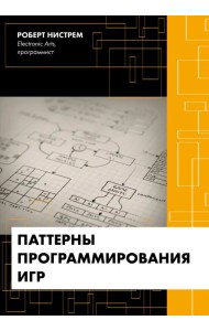 Паттерны программирования игр