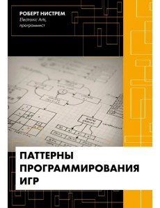 Паттерны программирования игр