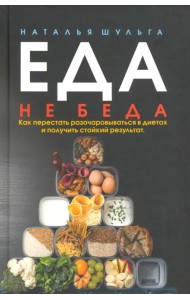 Еда не беда. Как перестать разочаровываться в диетах и получить стойкий результат