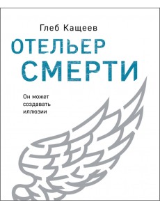 Отельер смерти