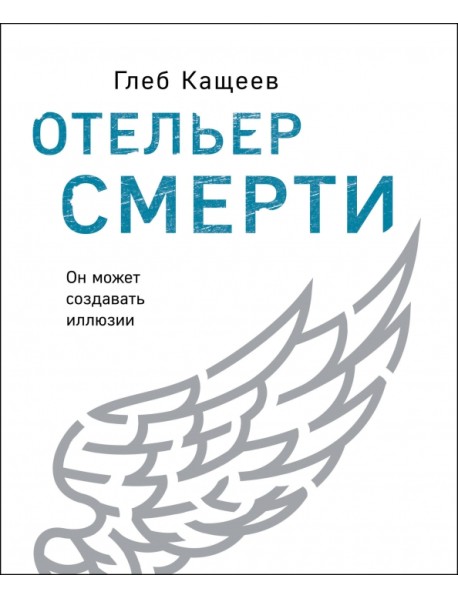 Отельер смерти