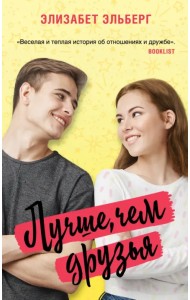 Лучше, чем друзья