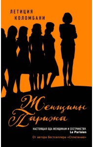 Женщины Парижа