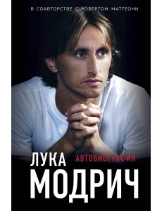 Лука Модрич. Автобиография