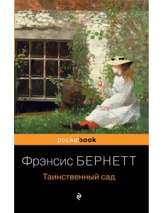 Таинственный сад Таинственный сад