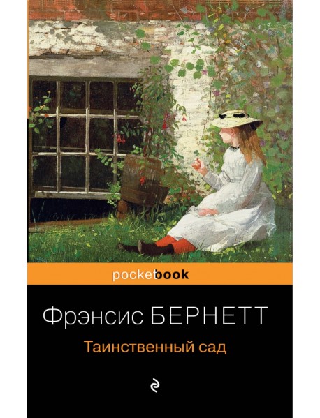 Таинственный сад