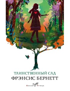 Таинственный сад Таинственный сад