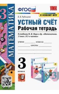 Математика. Устный счет. 3 класс. Рабочая тетрадь к учебнику М.И. Моро и др. ФГОС