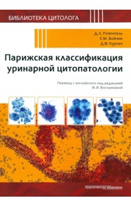 Парижская классификация уринарной цитопатологии