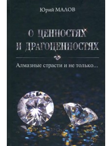 О ценностях и драгоценностях. Алмазные страсти и не только…