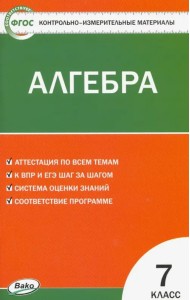 Алгебра. 7 класс. Контрольно-измерительные материалы