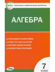 Алгебра. 7 класс. Контрольно-измерительные материалы