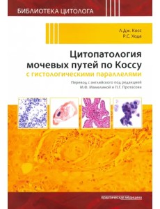 Цитопатология мочевых путей по Коссу с гистологическими параллелями