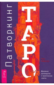 Патворкинг Таро. Духовное руководство и практические советы