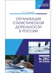 Организация статистической деятельности в России. Учебник