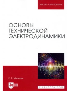 Основы технической электродинамики. Учебное пособие Основы технической электродинамики. Учебное пособие