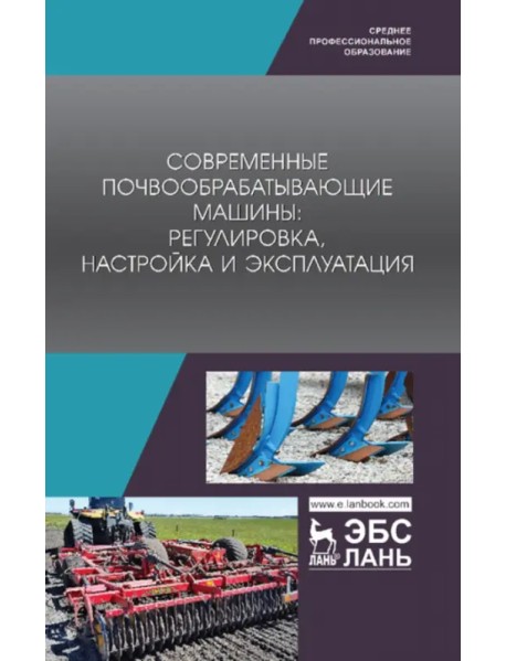 Современные почвообрабатывающие машины. Регулировка, настройка и эксплуатация. Учебное пособие