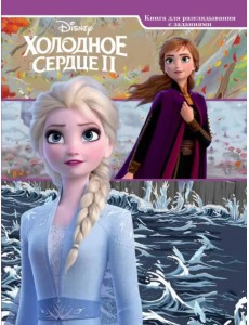 Виммельбух. Холодное сердце 2 Виммельбух. Холодное сердце 2