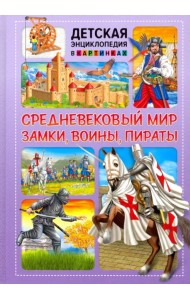 Средневековый мир. Замки, воины, пираты