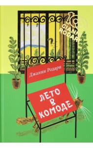 Лето в комоде