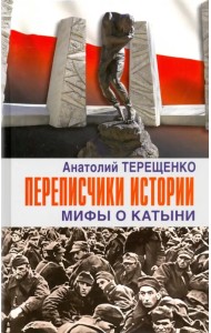 Переписчики Истории. Мифы о Катыни