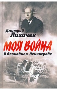 В блокадном Ленинграде