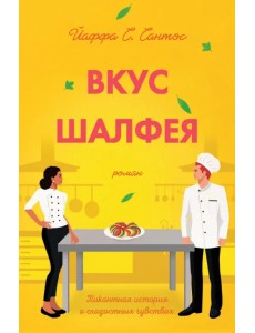 Вкус шалфея