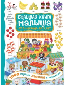 1000 первых заданий в картинках