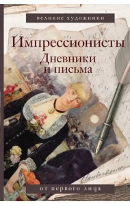 Импрессионисты. Дневники и письма