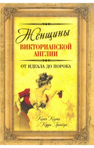 Женщины Викторианской Англии. От идеала до порока