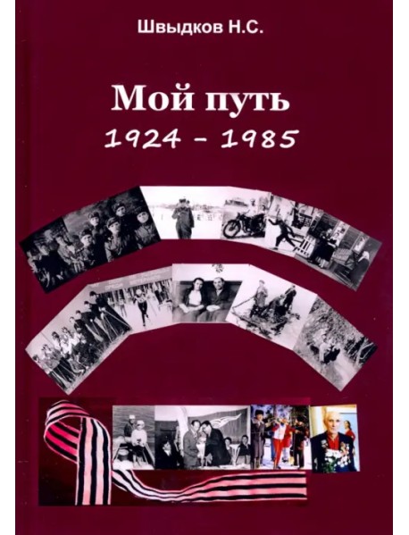 Мой путь. 1924-1985