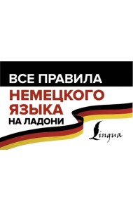 Все правила немецкого языка на ладони