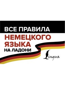 Все правила немецкого языка на ладони Все правила немецкого языка на ладони