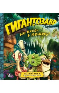 Гигантозавр. Не входи в пещеру!