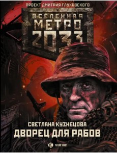 Метро 2033. Дворец для рабов