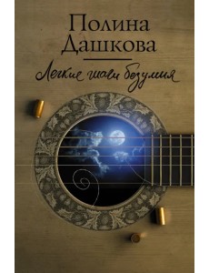 Легкие шаги безумия Легкие шаги безумия